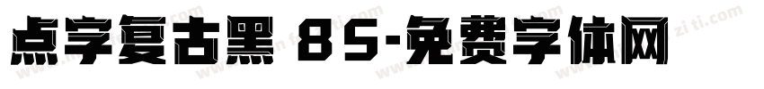 点字复古黑 85字体转换